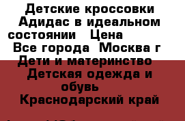 Детские кроссовки Адидас в идеальном состоянии › Цена ­ 1 500 - Все города, Москва г. Дети и материнство » Детская одежда и обувь   . Краснодарский край